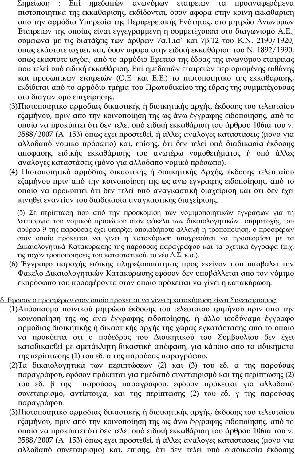 2190/1920, όπως εκάστοτε ισχύει, και, όσον αφορά στην ειδική εκκαθάριση του Ν. 1892/1990, όπως εκάστοτε ισχύει, από το αρμόδιο Εφετείο της έδρας της ανωνύμου εταιρείας που τελεί υπό ειδική εκκαθάριση.