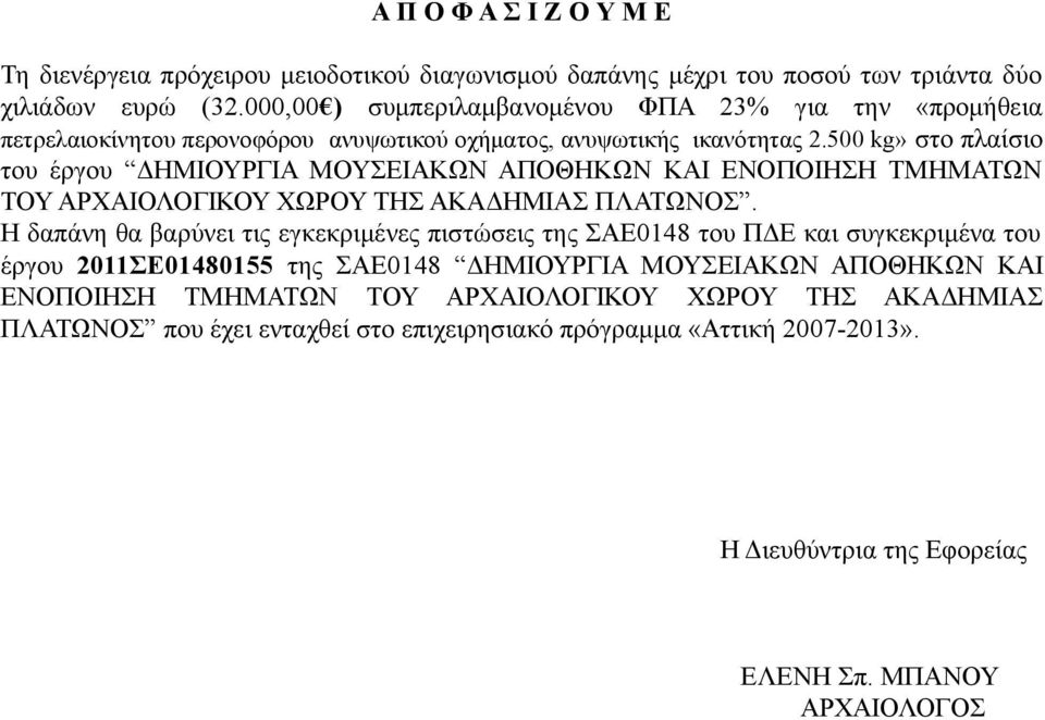 500 kg» στο πλαίσιο του έργου ΔΗΜΙΟΥΡΓΙΑ ΜΟΥΣΕΙΑΚΩΝ ΑΠΟΘΗΚΩΝ ΚΑΙ ΕΝΟΠΟΙΗΣΗ ΤΜΗΜΑΤΩΝ ΤΟΥ ΑΡΧΑΙΟΛΟΓΙΚΟΥ ΧΩΡΟΥ ΤΗΣ ΑΚΑΔΗΜΙΑΣ ΠΛΑΤΩΝΟΣ.
