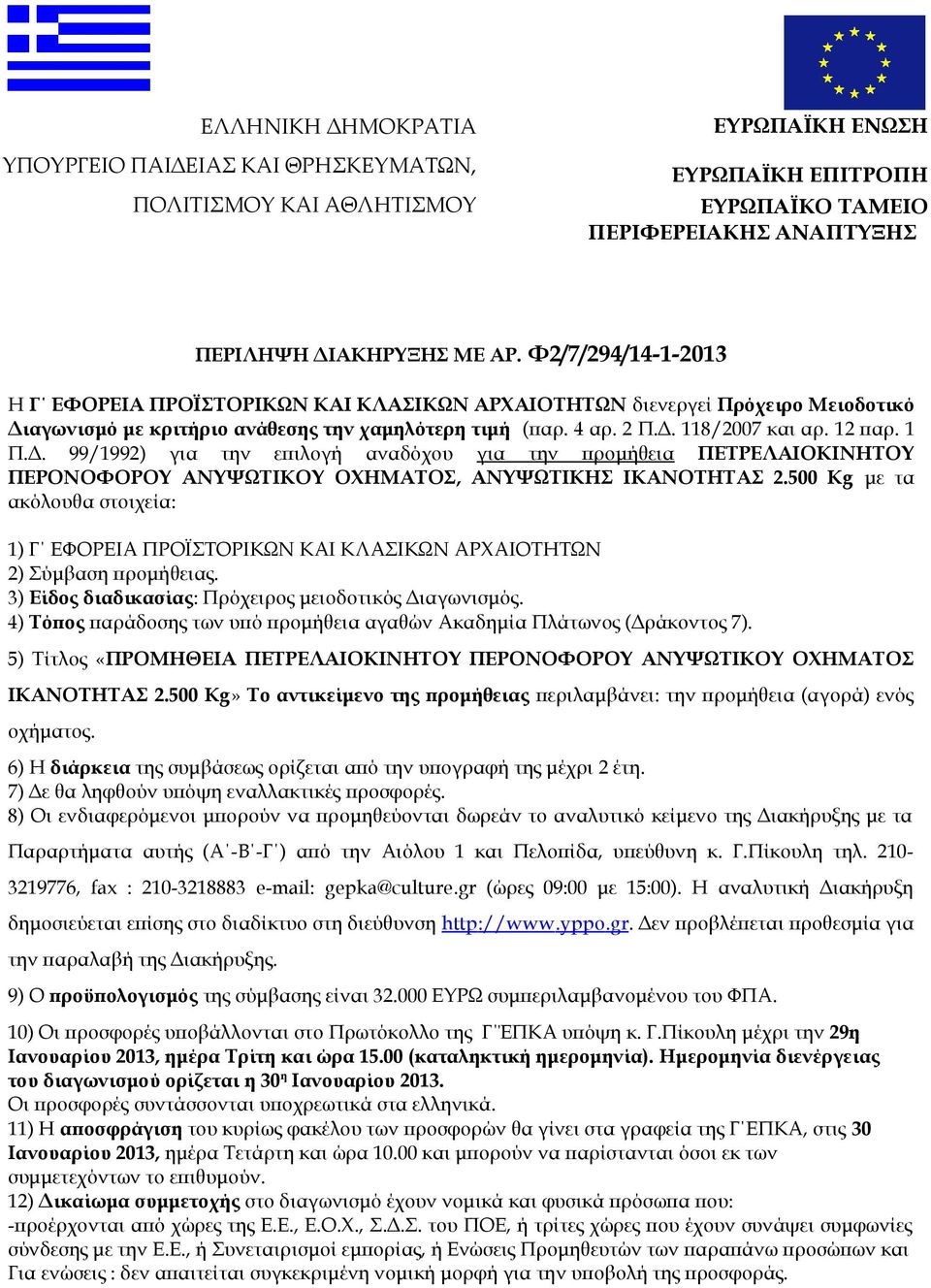 Δ. 99/1992) για την επιλογή αναδόχου για την προμήθεια ΠΕΤΡΕΛΑΙΟΚΙΝΗΤΟΥ ΠΕΡΟΝΟΦΟΡΟΥ ΑΝΥΨΩΤΙΚΟΥ ΟΧΗΜΑΤΟΣ, ΑΝΥΨΩΤΙΚΗΣ ΙΚΑΝΟΤΗΤΑΣ 2.