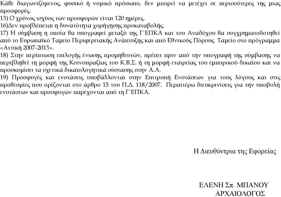 17) H σύμβαση η οποία θα υπογραφεί μεταξύ της Γ ΕΠΚΑ και του Αναδόχου θα συγχρηματοδοτηθεί από το Ευρωπαϊκό Ταμείο Περιφερειακής Ανάπτυξης και από Εθνικούς Πόρους Ταμείο στο πρόγραμμα «Αττική