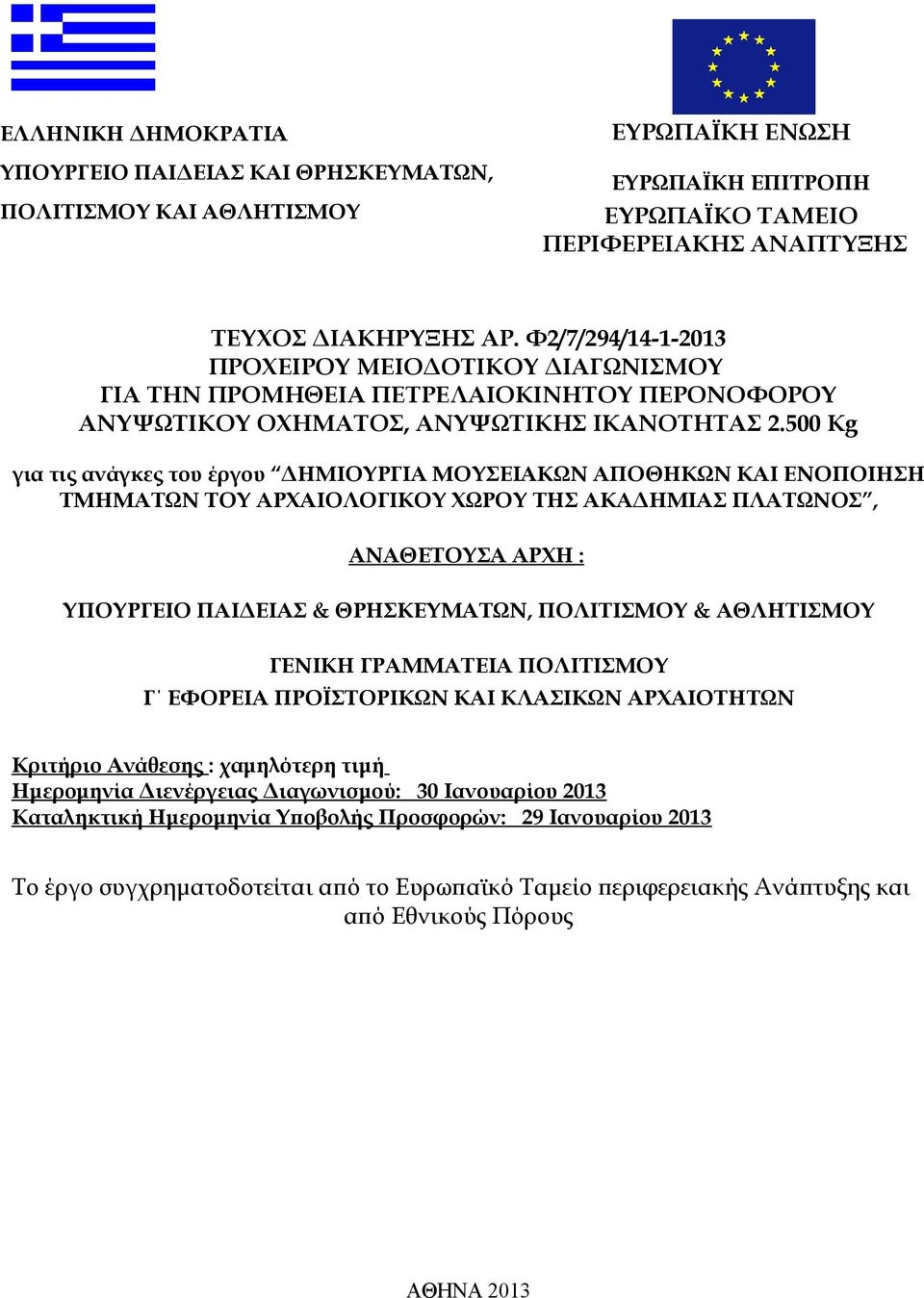 500 Kg για τις ανάγκες του έργου ΔΗΜΙΟΥΡΓΙΑ ΜΟΥΣΕΙΑΚΩΝ ΑΠΟΘΗΚΩΝ ΚΑΙ ΕΝΟΠΟΙΗΣΗ ΤΜΗΜΑΤΩΝ ΤΟΥ ΑΡΧΑΙΟΛΟΓΙΚΟΥ ΧΩΡΟΥ ΤΗΣ ΑΚΑΔΗΜΙΑΣ ΠΛΑΤΩΝΟΣ, ΑΝΑΘΕΤΟΥΣΑ ΑΡΧΗ : ΥΠΟΥΡΓΕΙΟ ΠΑΙΔΕΙΑΣ & ΘΡΗΣΚΕΥΜΑΤΩΝ, ΠΟΛΙΤΙΣΜΟΥ
