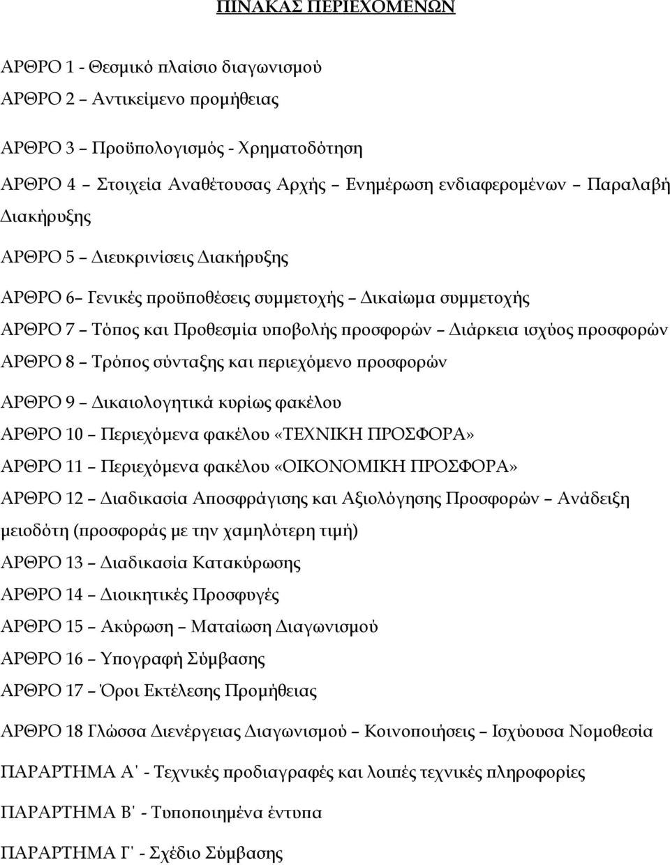 σύνταξης και περιεχόμενο προσφορών ΑΡΘΡΟ 9 Δικαιολογητικά κυρίως φακέλου ΑΡΘΡΟ 10 Περιεχόμενα φακέλου «ΤΕΧΝΙΚΗ ΠΡΟΣΦΟΡΑ» ΑΡΘΡΟ 11 Περιεχόμενα φακέλου «ΟΙΚΟΝΟΜΙΚΗ ΠΡΟΣΦΟΡΑ» ΑΡΘΡΟ 12 Διαδικασία