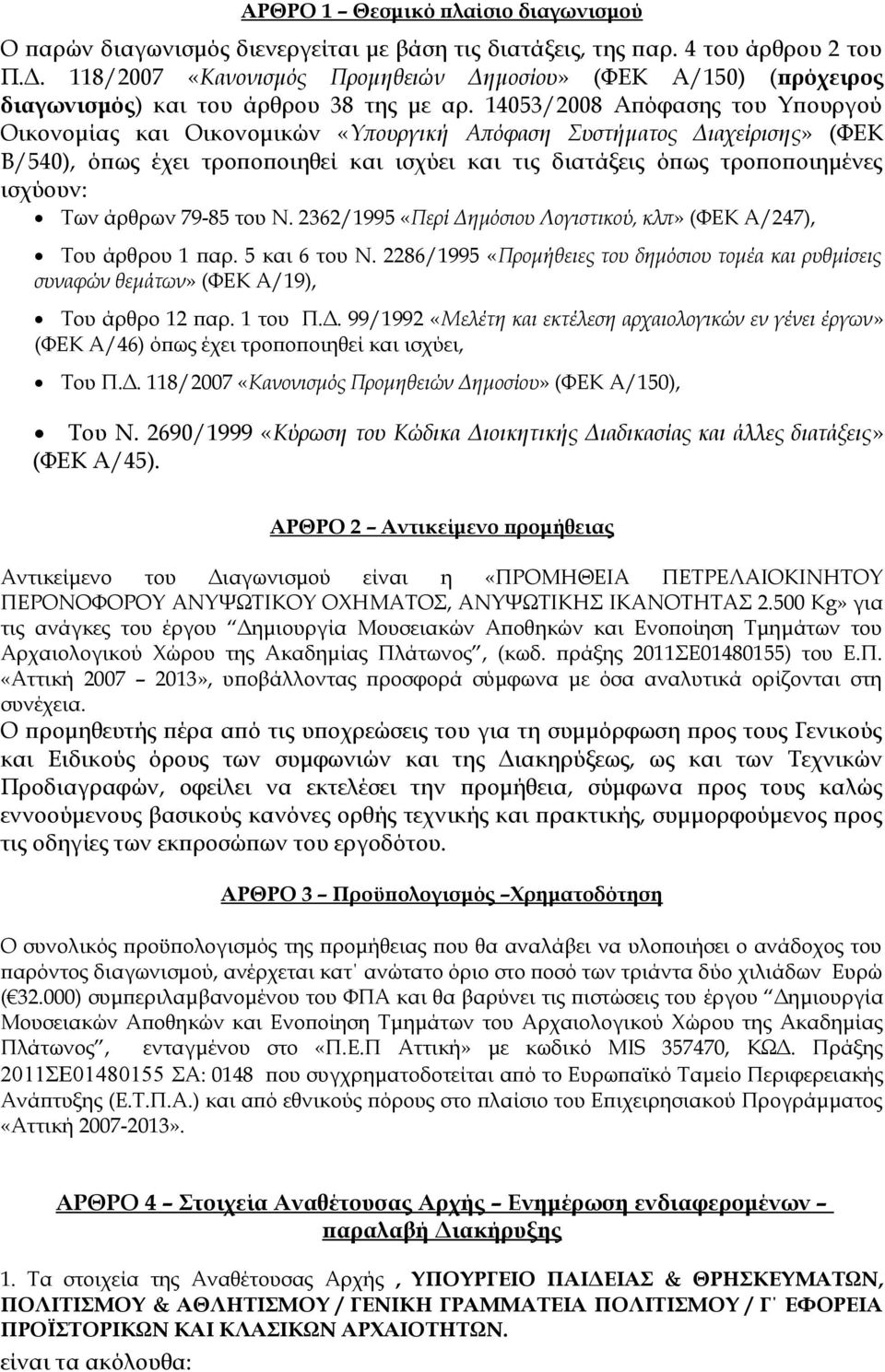 14053/2008 Απόφασης του Υπουργού Οικονομίας και Οικονομικών «Υπουργική Απόφαση Συστήματος Διαχείρισης» (ΦΕΚ Β/540), όπως έχει τροποποιηθεί και ισχύει και τις διατάξεις όπως τροποποιημένες ισχύουν: