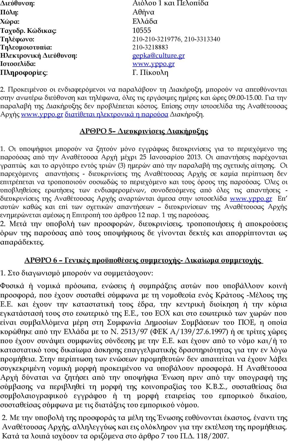 Προκειμένου οι ενδιαφερόμενοι να παραλάβουν τη Διακήρυξη, μπορούν να απευθύνονται στην ανωτέρω διεύθυνση και τηλέφωνα, όλες τις εργάσιμες ημέρες και ώρες 09.00-