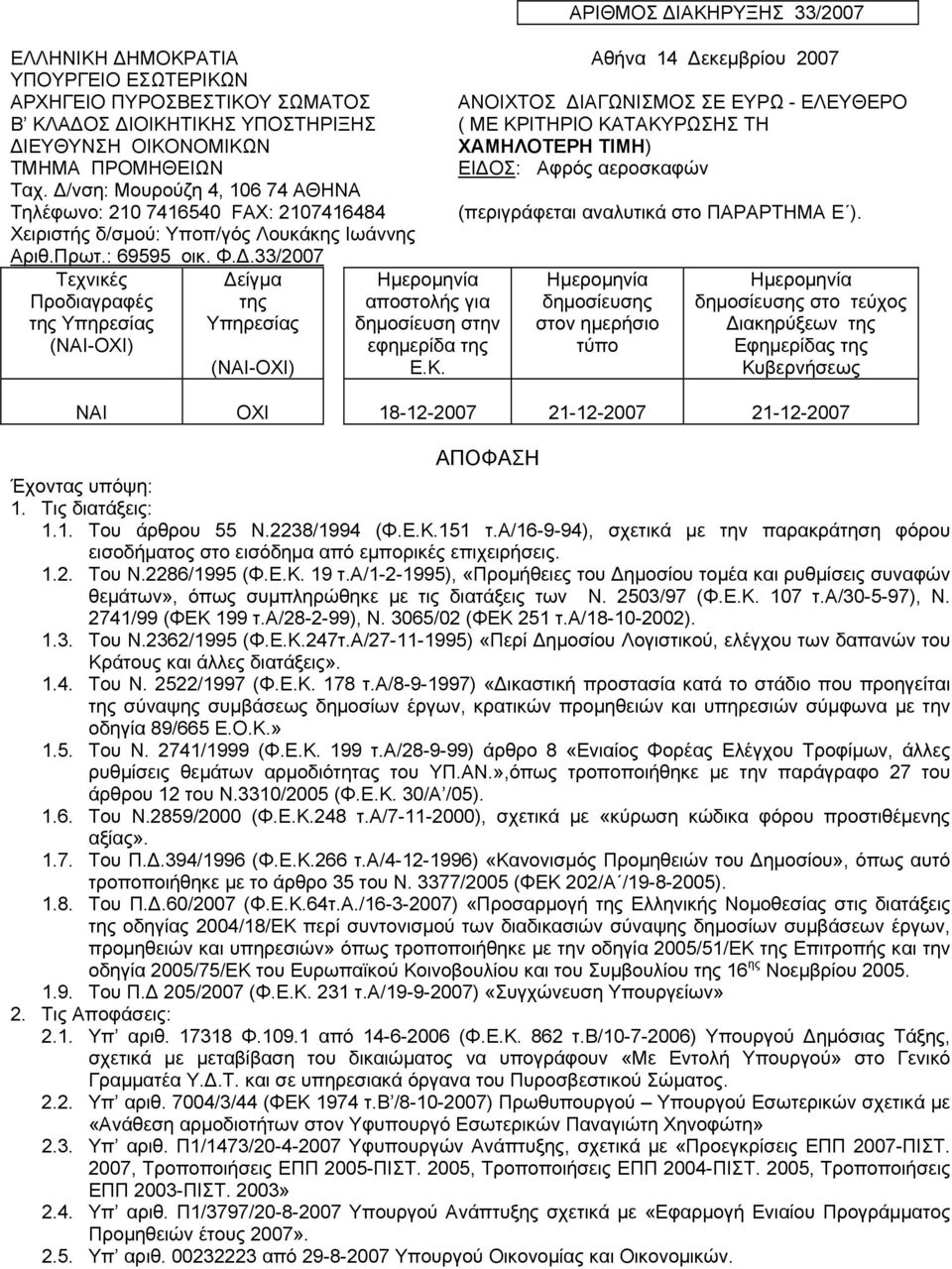 Κ. ΑΡΙΘΜΟΣ ΔΙΑΚΗΡΥΞΗΣ 33/2007 Αθήνα 14 Δεκεμβρίου 2007 ΑΝΟΙΧΤΟΣ ΔΙΑΓΩΝΙΣΜΟΣ ΣΕ ΕΥΡΩ - ΕΛΕΥΘΕΡΟ ( ΜΕ ΚΡΙΤΗΡΙΟ ΚΑΤΑΚΥΡΩΣΗΣ ΤΗ ΧΑΜΗΛΟΤΕΡΗ ΤΙΜΗ) ΕΙΔΟΣ: Αφρός αεροσκαφών (περιγράφεται αναλυτικά στο