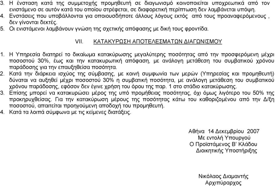 ΚΑΤΑΚΥΡΩΣΗ ΑΠΟΤΕΛΕΣΜΑΤΩΝ ΔΙΑΓΩΝΙΣΜΟΥ 1.