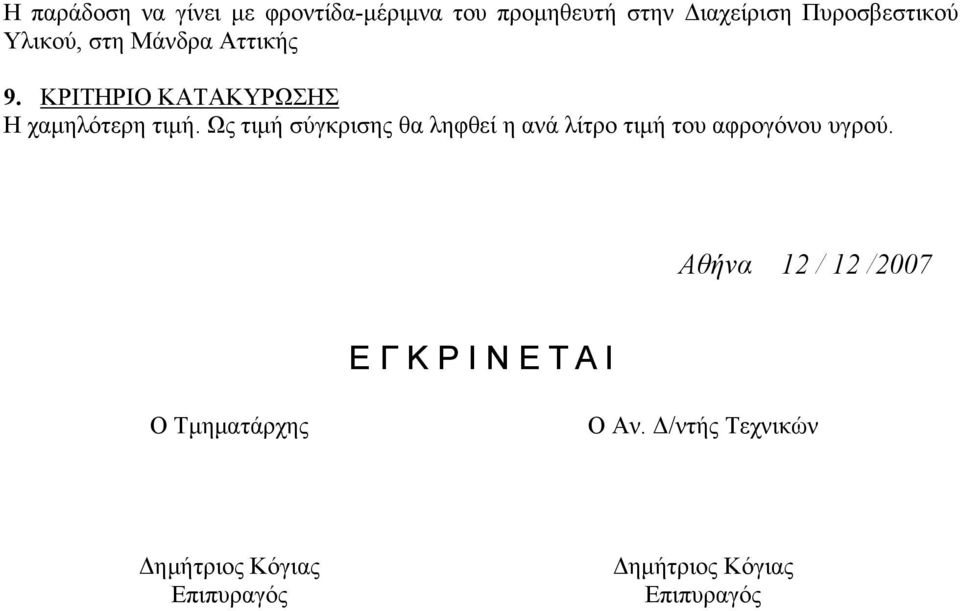 Ως τιμή σύγκρισης θα ληφθεί η ανά λίτρο τιμή του αφρογόνου υγρού.