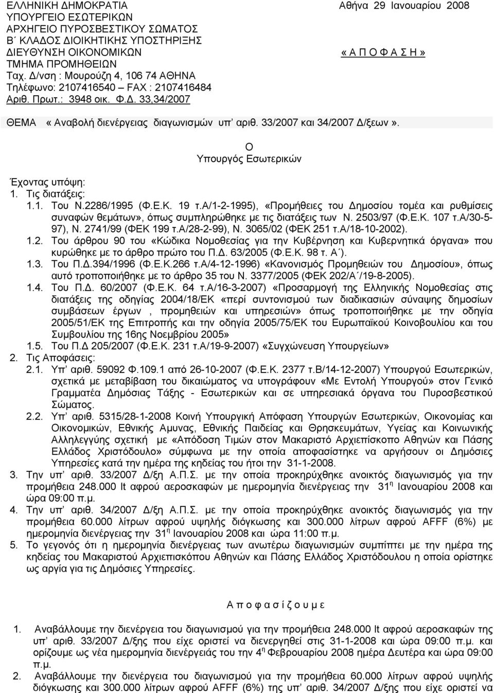 33/2007 και 34/2007 Δ/ξεων». Ο Υπουργός Εσωτερικών Έχοντας υπόψη: 1. Τις διατάξεις: 1.1. Του Ν.2286/1995 (Φ.Ε.Κ. 19 τ.