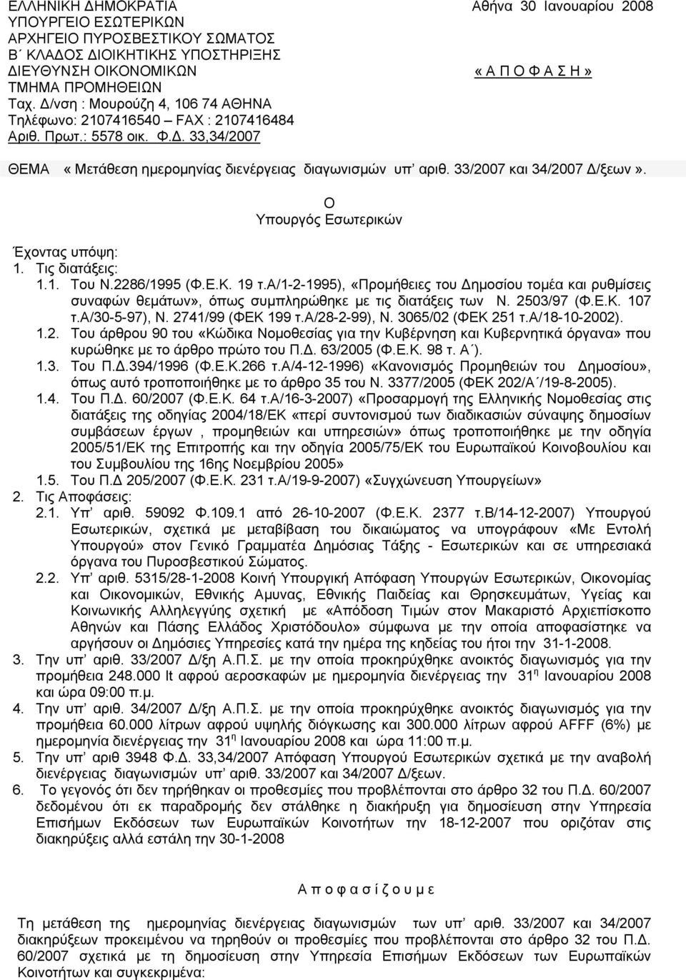 33/2007 και 34/2007 Δ/ξεων». Ο Υπουργός Εσωτερικών Έχοντας υπόψη: 1. Τις διατάξεις: 1.1. Του Ν.2286/1995 (Φ.Ε.Κ. 19 τ.