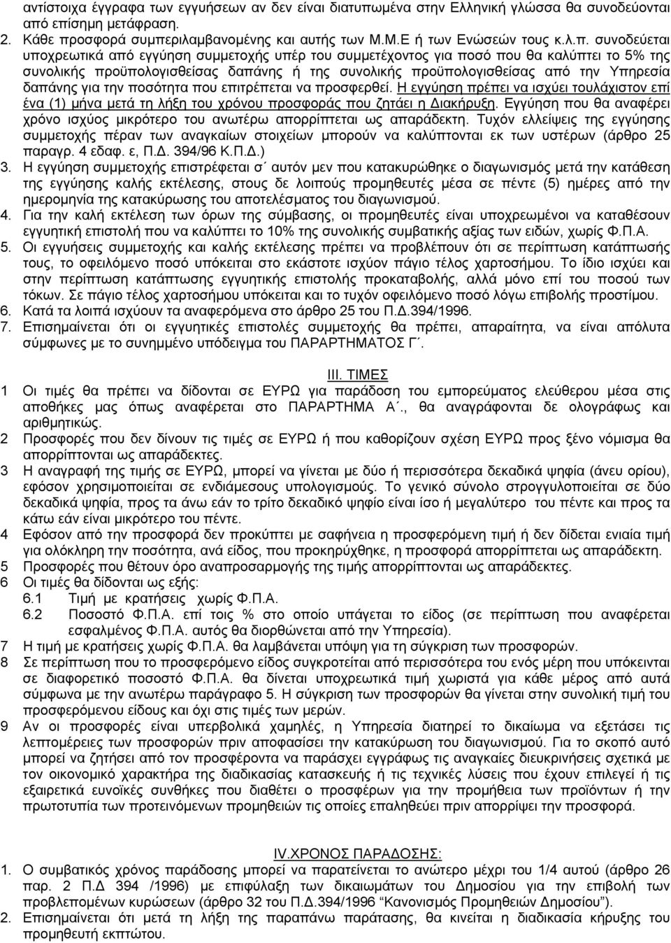 επίσημη μετάφραση. 2. Κάθε προσφορά συμπεριλαμβανομένης και αυτής των Μ.Μ.Ε ή των Ενώσεών τους κ.λ.π. συνοδεύεται υποχρεωτικά από εγγύηση συμμετοχής υπέρ του συμμετέχοντος για ποσό που θα καλύπτει το