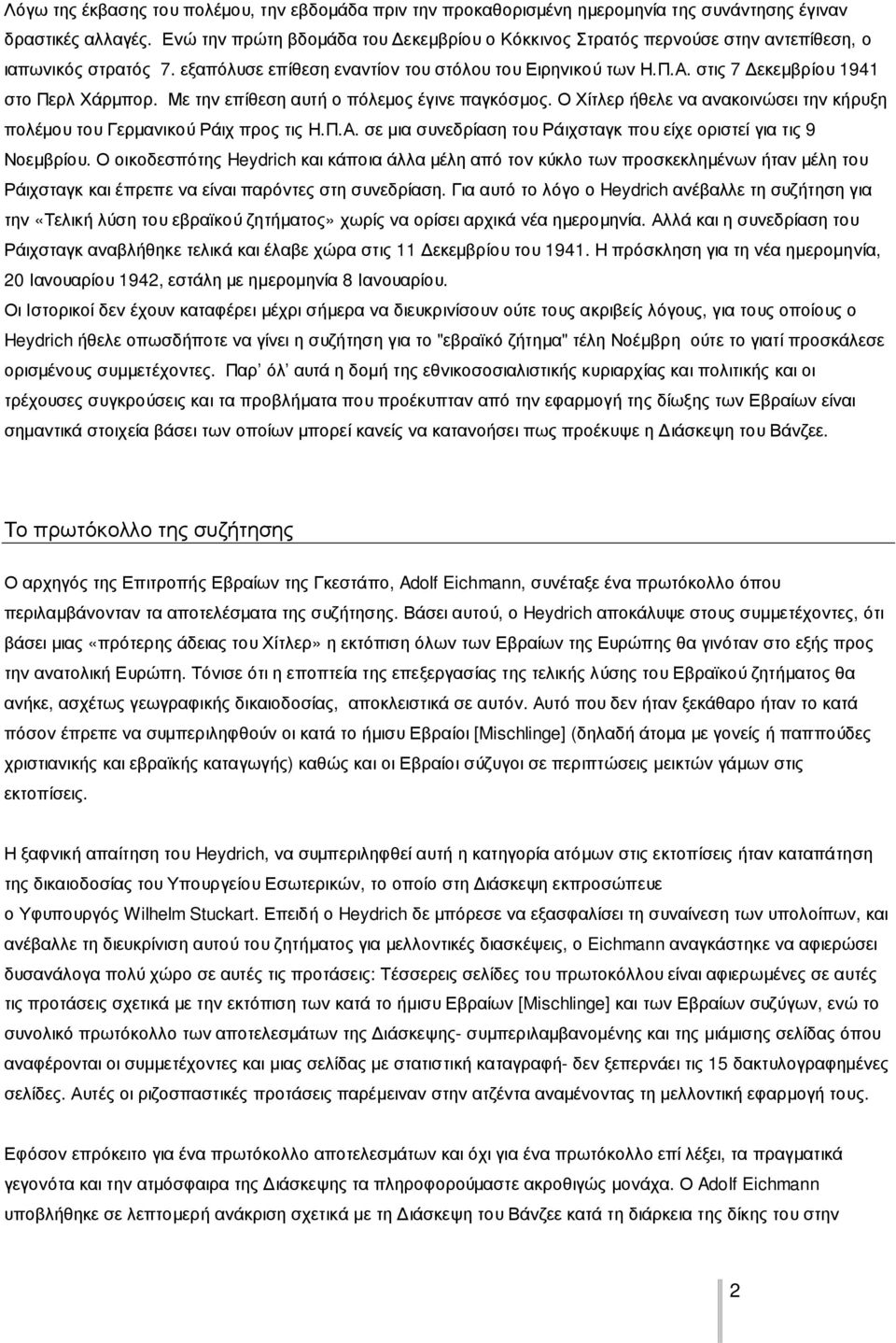 στις 7 εκεµβρίου 1941 στο Περλ Χάρµπορ. Με την επίθεση αυτή ο πόλεµος έγινε παγκόσµος. Ο Χίτλερ ήθελε να ανακοινώσει την κήρυξη πολέµου του Γερµανικού Ράιχ προς τις Η.Π.Α.