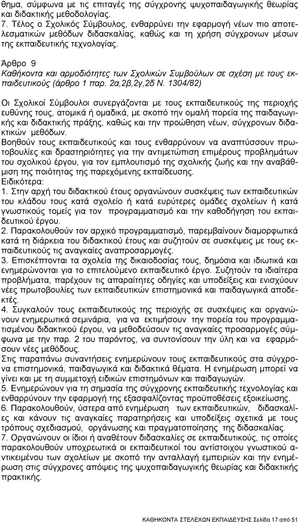 Άρθρο 9 Καθήκοντα και αρμοδιότητες των Σχολικών Συμβούλων σε σχέση με τους εκπαιδευτικούς (άρθρο 1 παρ. 2α,2β,2γ,2δ Ν.