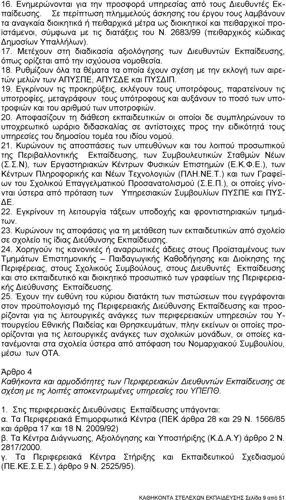 2683/99 (πειθαρχικός κώδικας Δημοσίων Υπαλλήλων). 17. Μετέχουν στη διαδικασία αξιολόγησης των Διευθυντών Εκπαίδευσης, όπως ορίζεται από την ισχύουσα νομοθεσία. 18.