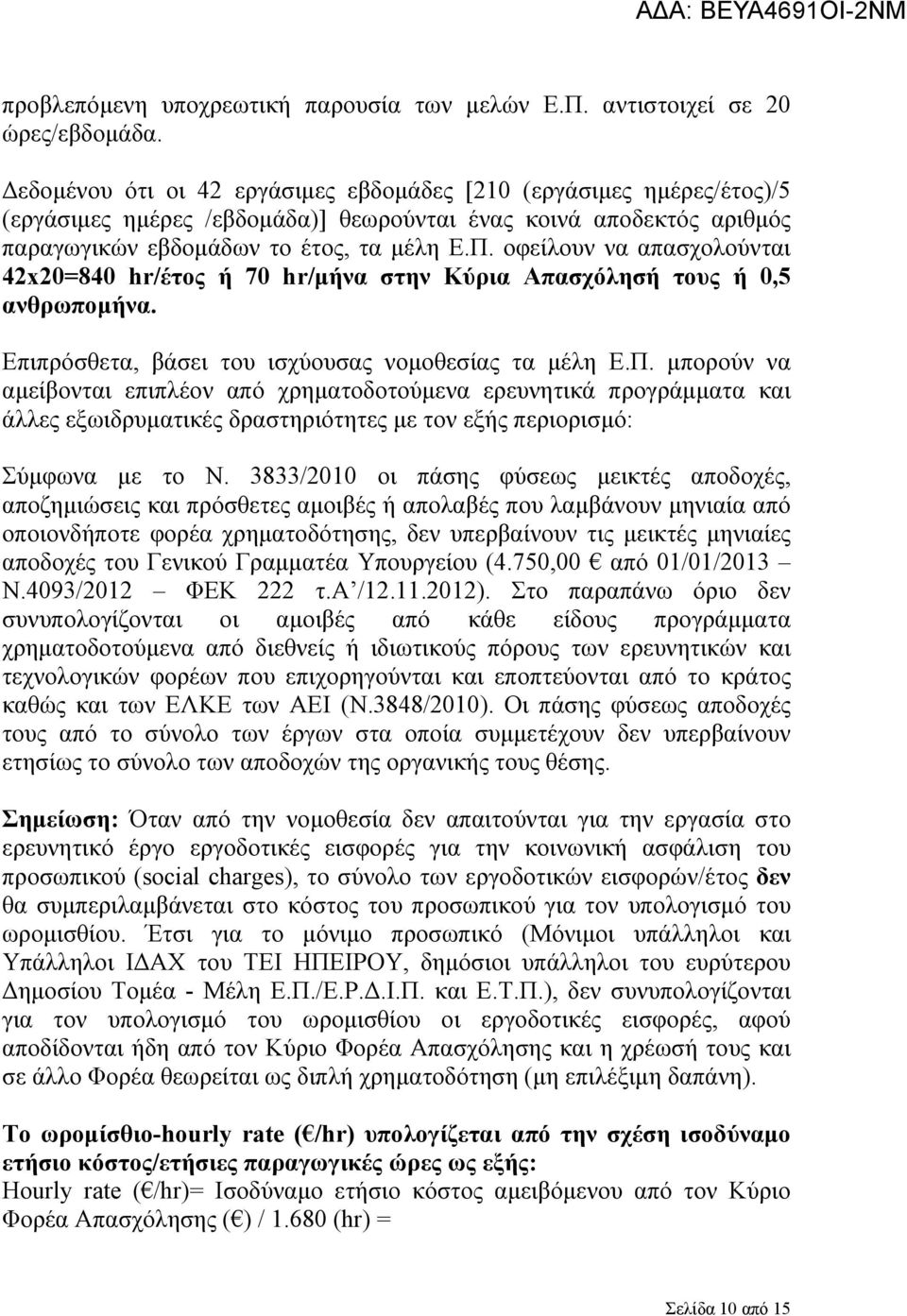 οφείλουν να απασχολούνται 42x20=840 hr/έτος ή 70 hr/μήνα στην Κύρια Απασχόλησή τους ή 0,5 ανθρωπομήνα. Επιπρόσθετα, βάσει του ισχύουσας νομοθεσίας τα μέλη Ε.Π.