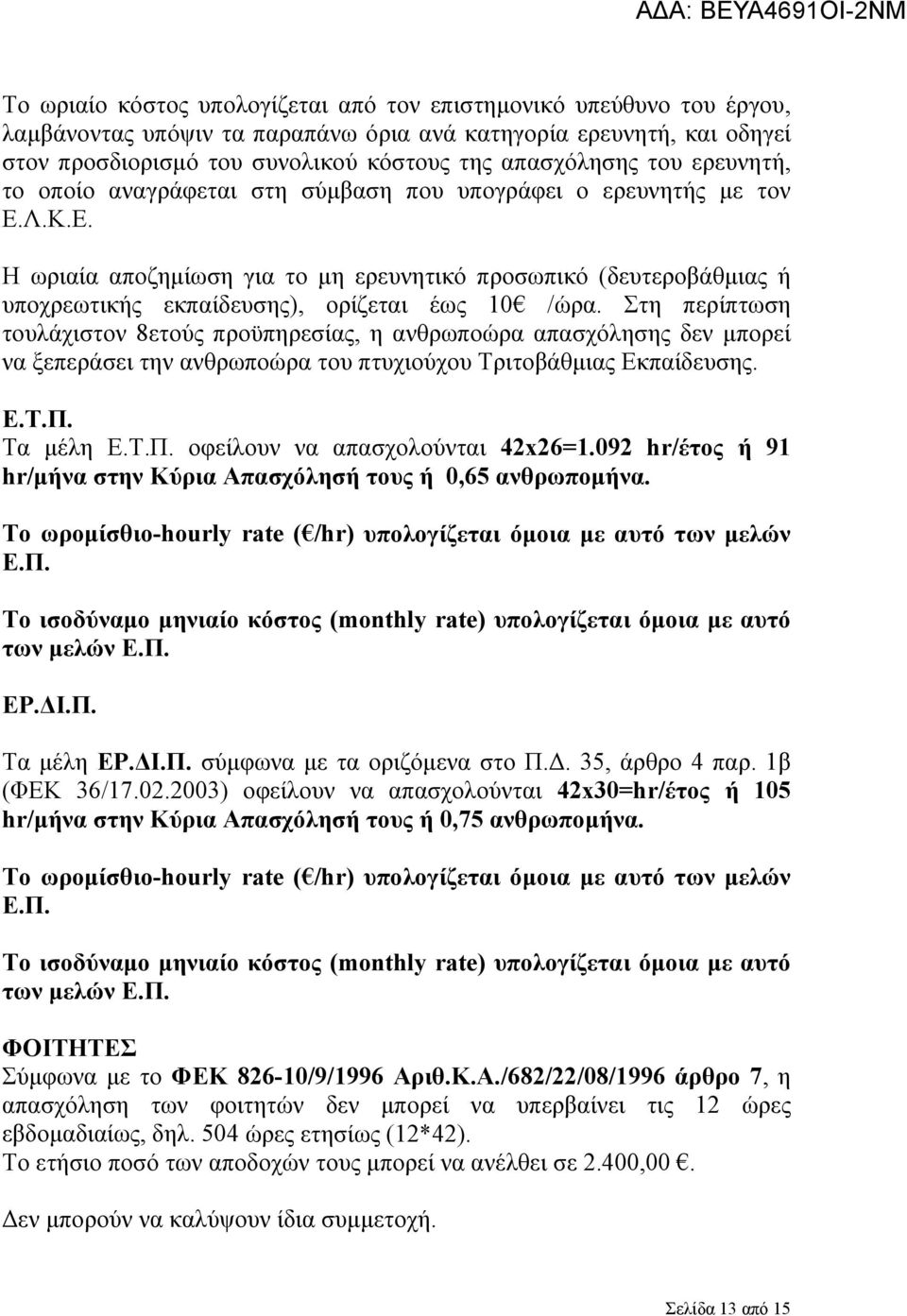 Στη περίπτωση τουλάχιστον 8ετούς προϋπηρεσίας, η ανθρωποώρα απασχόλησης δεν μπορεί να ξεπεράσει την ανθρωποώρα του πτυχιούχου Τριτοβάθμιας Εκπαίδευσης. Ε.Τ.Π. Τα μέλη Ε.Τ.Π. οφείλουν να απασχολούνται 42x26=1.