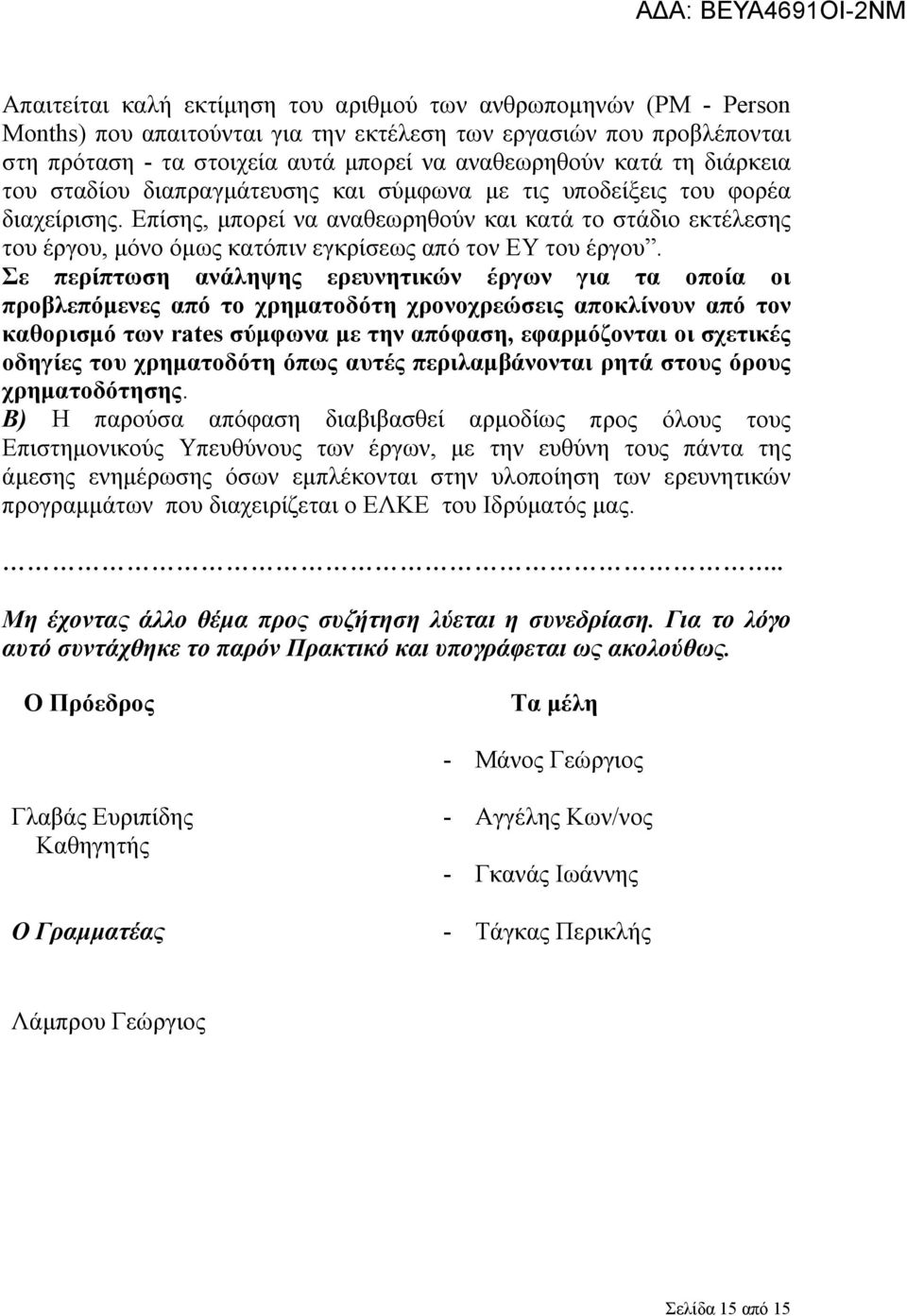 Επίσης, μπορεί να αναθεωρηθούν και κατά το στάδιο εκτέλεσης του έργου, μόνο όμως κατόπιν εγκρίσεως από τον ΕΥ του έργου.