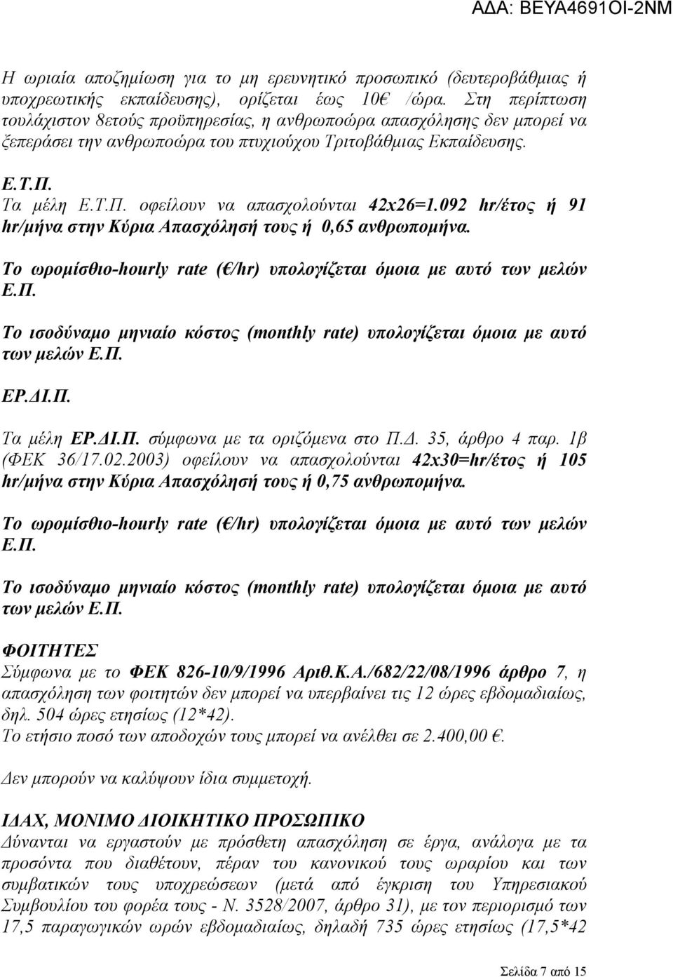 092 hr/έτος ή 91 hr/μήνα στην Κύρια Απασχόλησή τους ή 0,65 ανθρωπομήνα. Το ωρομίσθιο-hourly rate ( /hr) υπολογίζεται όμοια με αυτό των μελών Ε.Π.