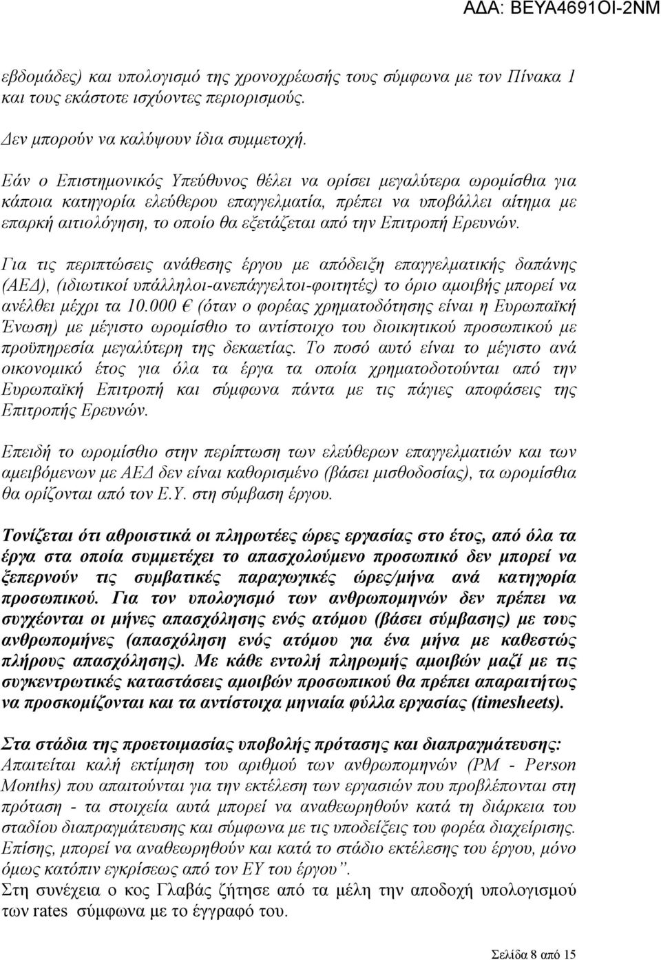 Επιτροπή Ερευνών. Για τις περιπτώσεις ανάθεσης έργου με απόδειξη επαγγελματικής δαπάνης (ΑΕΔ), (ιδιωτικοί υπάλληλοι-ανεπάγγελτοι-φοιτητές) το όριο αμοιβής μπορεί να ανέλθει μέχρι τα 10.