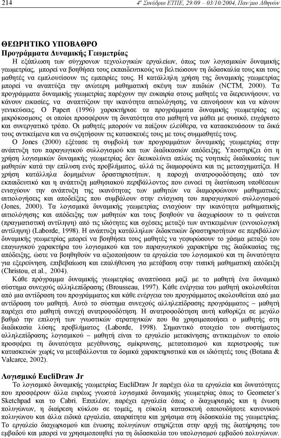 Η κατάλληλη χρήση της δυναµικής γεωµετρίας µπορεί να αναπτύξει την ανώτερη µαθηµατική σκέψη των παιδιών (NCTM, 2000).