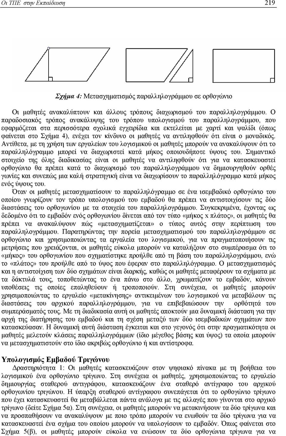 τον κίνδυνο οι µαθητές να αντιληφθούν ότι είναι ο µοναδικός.