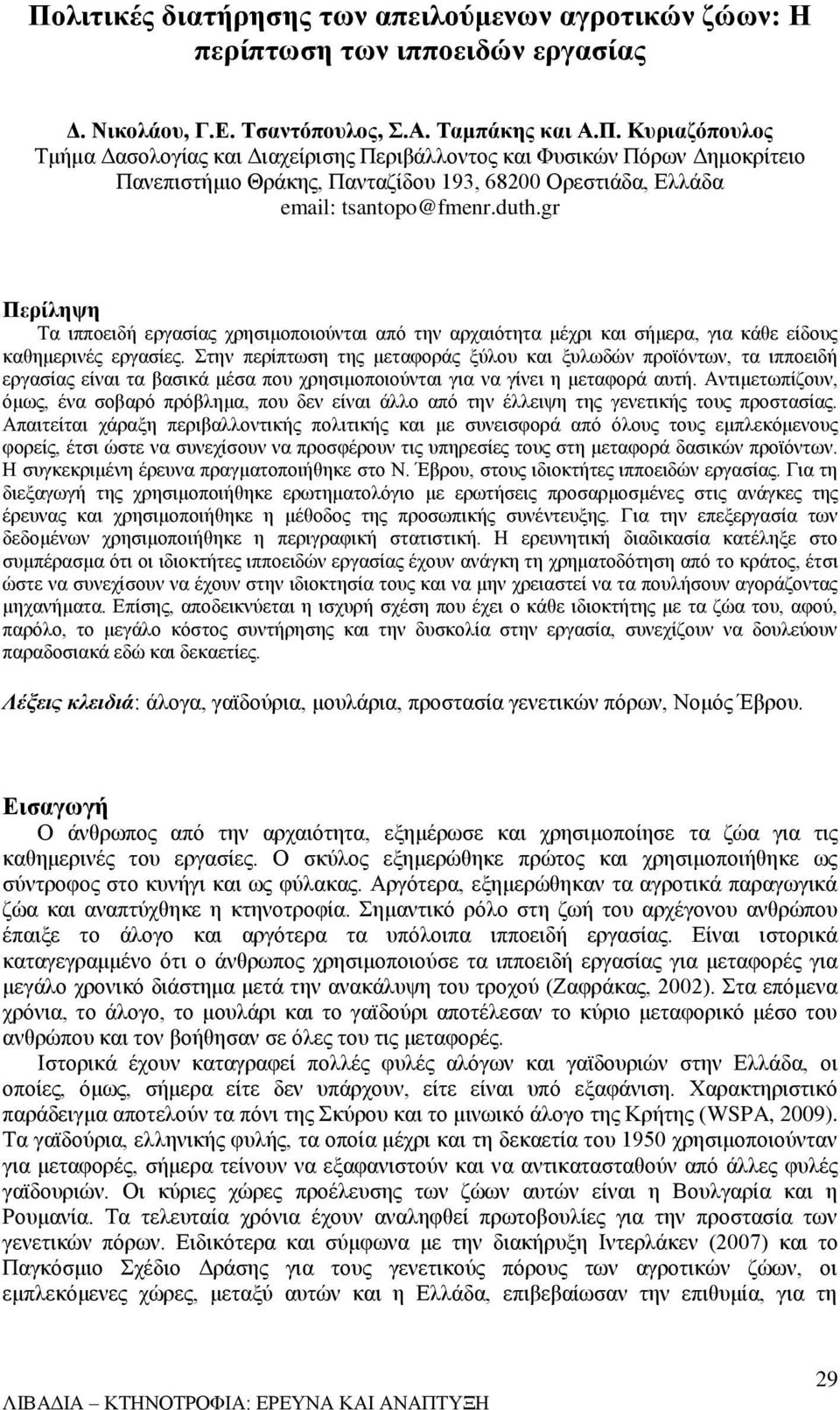 Στην περίπτωση της μεταφοράς ξύλου και ξυλωδών προϊόντων, τα ιπποειδή εργασίας είναι τα βασικά μέσα που χρησιμοποιούνται για να γίνει η μεταφορά αυτή.