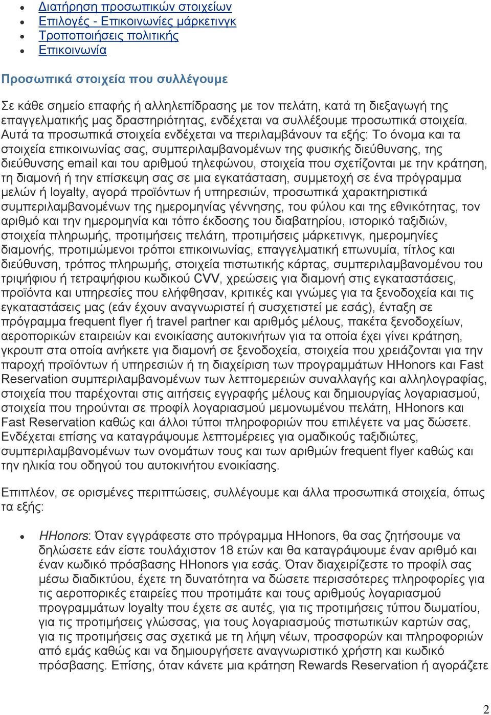 Αυτά τα προσωπικά στοιχεία ενδέχεται να περιλαμβάνουν τα εξής: Το όνομα και τα στοιχεία επικοινωνίας σας, συμπεριλαμβανομένων της φυσικής διεύθυνσης, της διεύθυνσης email και του αριθμού τηλεφώνου,