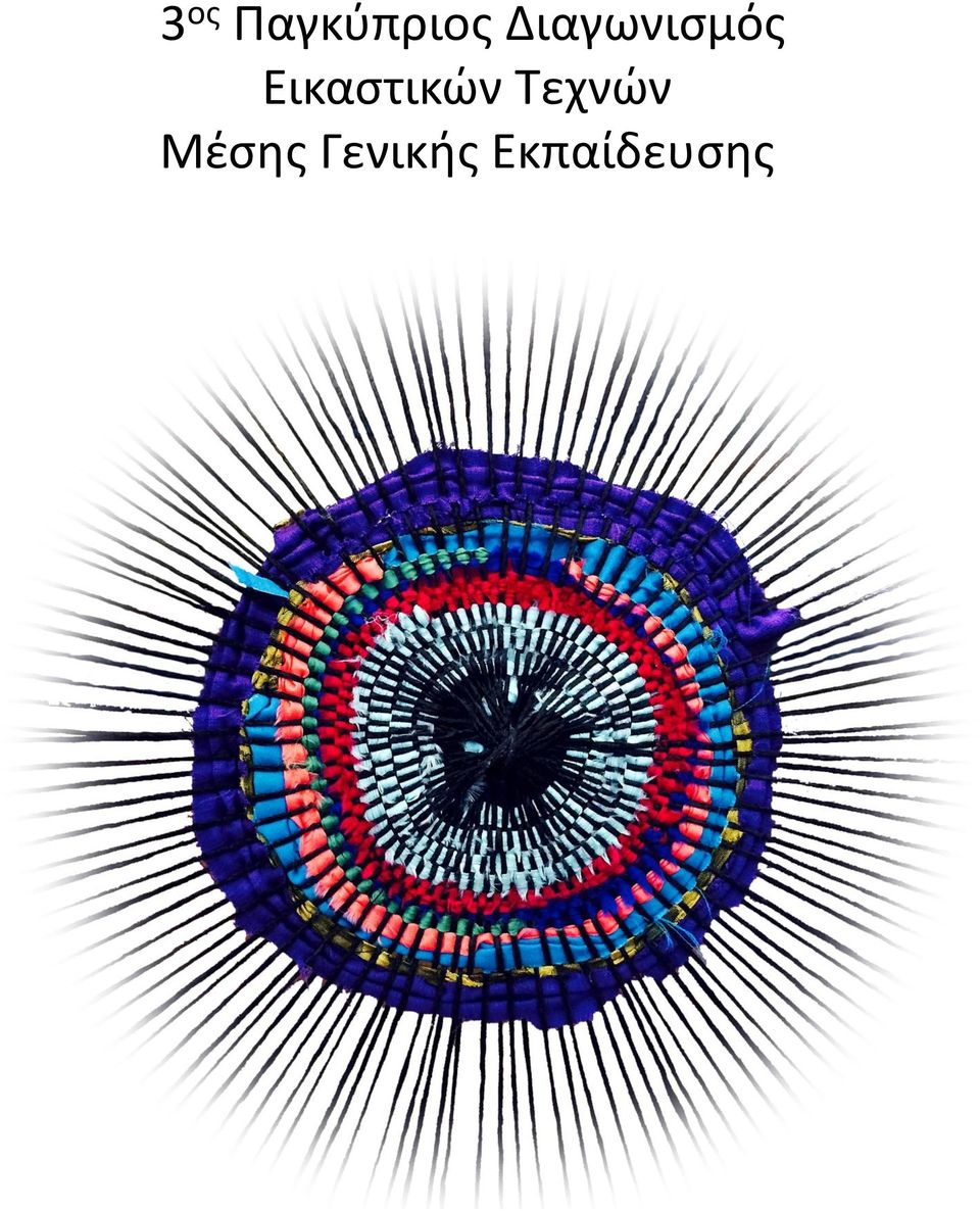 Εικαστικών Τεχνών