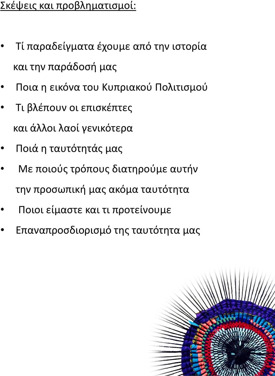 γενικότερα Ποια η ταυτότητα ς μας Με ποιούς τρόπους διατηρούμε αυτήν την προσωπική