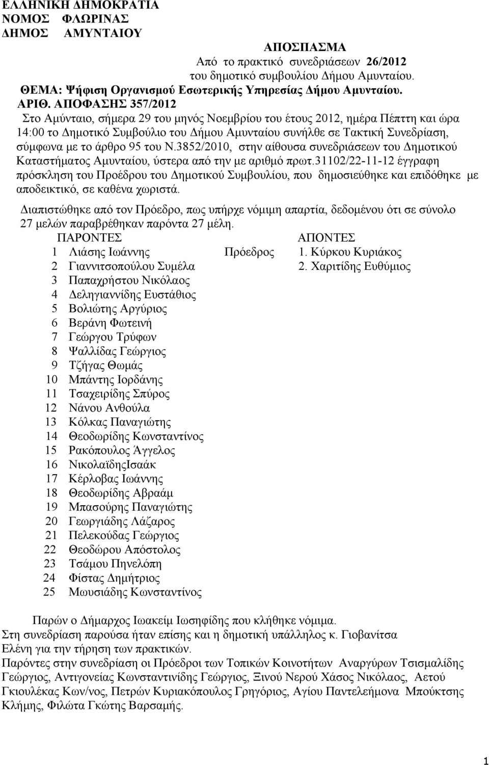 άρθρο 95 του Ν.3852/2010, στην αίθουσα συνεδριάσεων του Δημοτικού Καταστήματος Αμυνταίου, ύστερα από την με αριθμό πρωτ.