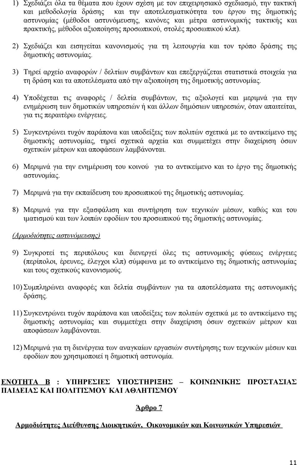 2) Σχεδιάζει και εισηγείται κανονισμούς για τη λειτουργία και τον τρόπο δράσης της δημοτικής αστυνομίας.