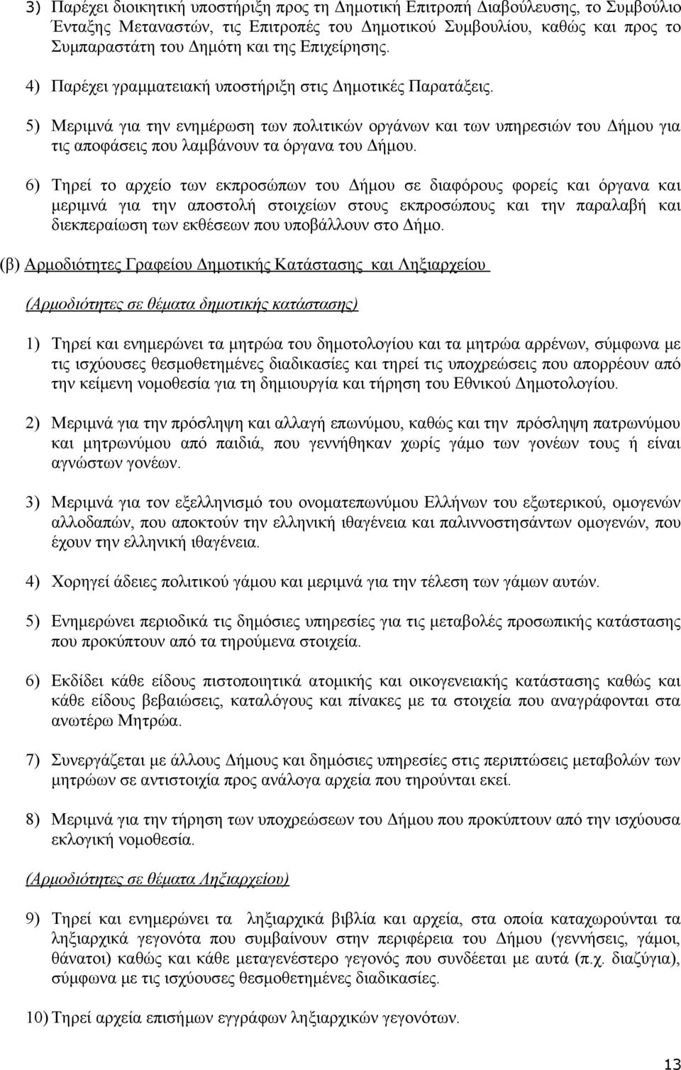 5) Μεριμνά για την ενημέρωση των πολιτικών οργάνων και των υπηρεσιών του Δήμου για τις αποφάσεις που λαμβάνουν τα όργανα του Δήμου.