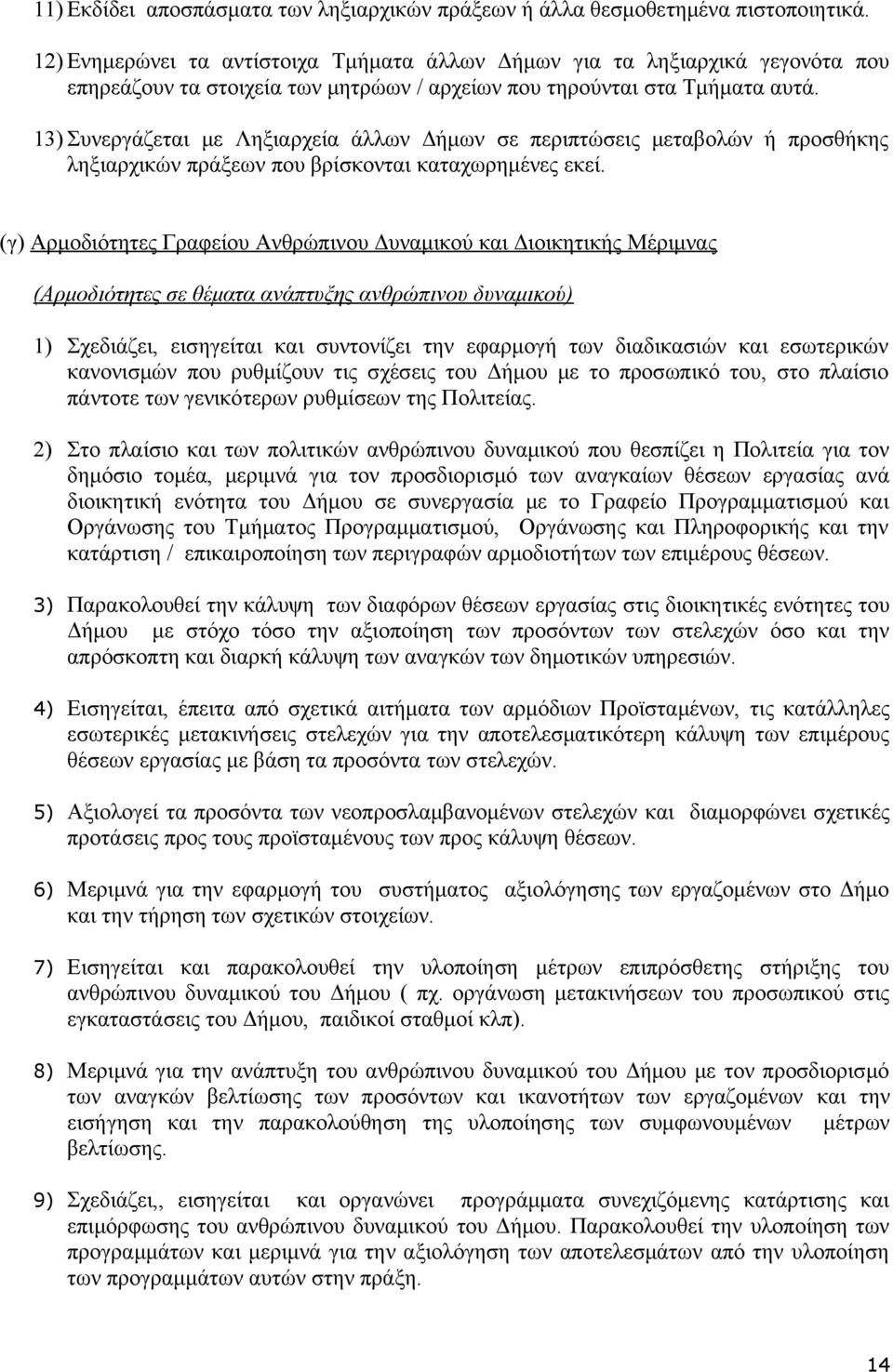 13) Συνεργάζεται με Ληξιαρχεία άλλων Δήμων σε περιπτώσεις μεταβολών ή προσθήκης ληξιαρχικών πράξεων που βρίσκονται καταχωρημένες εκεί.