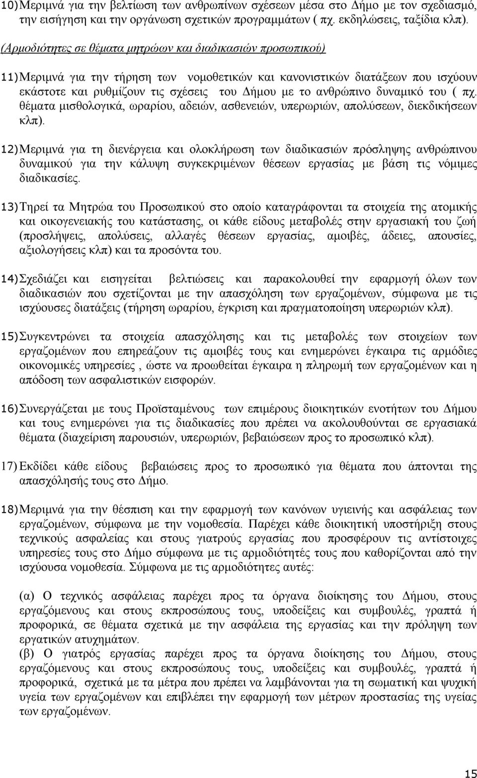 ανθρώπινο δυναμικό του ( πχ. θέματα μισθολογικά, ωραρίου, αδειών, ασθενειών, υπερωριών, απολύσεων, διεκδικήσεων κλπ).