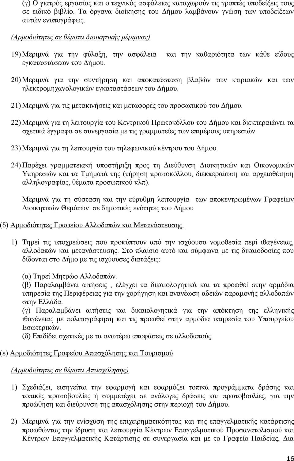 20) Μεριμνά για την συντήρηση και αποκατάσταση βλαβών των κτιριακών και των ηλεκτρομηχανολογικών εγκαταστάσεων του Δήμου. 21) Μεριμνά για τις μετακινήσεις και μεταφορές του προσωπικού του Δήμου.