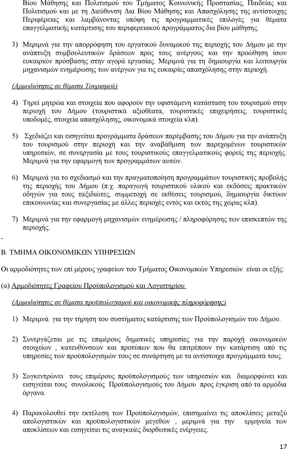 3) Μεριμνά για την απορρόφηση του εργατικού δυναμικού της περιοχής του Δήμου με την ανάπτυξη συμβουλευτικών δράσεων προς τους ανέργους και την προώθηση ίσων ευκαιριών πρόσβασης στην αγορά εργασίας.