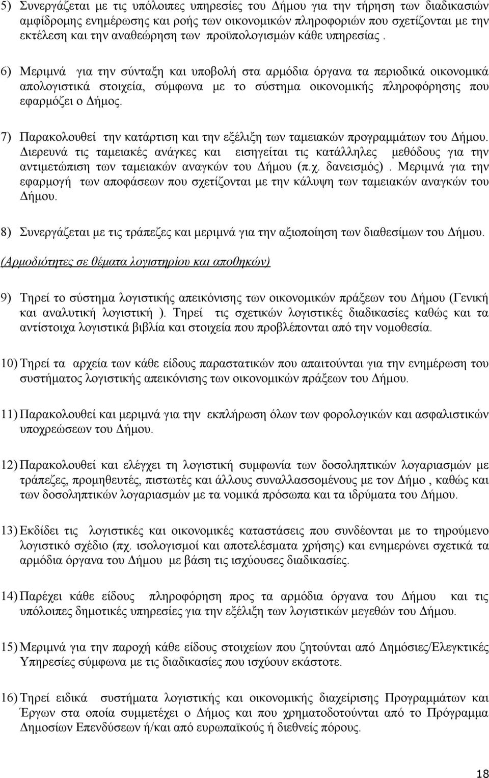 6) Μεριμνά για την σύνταξη και υποβολή στα αρμόδια όργανα τα περιοδικά οικονομικά απολογιστικά στοιχεία, σύμφωνα με το σύστημα οικονομικής πληροφόρησης που εφαρμόζει ο Δήμος.