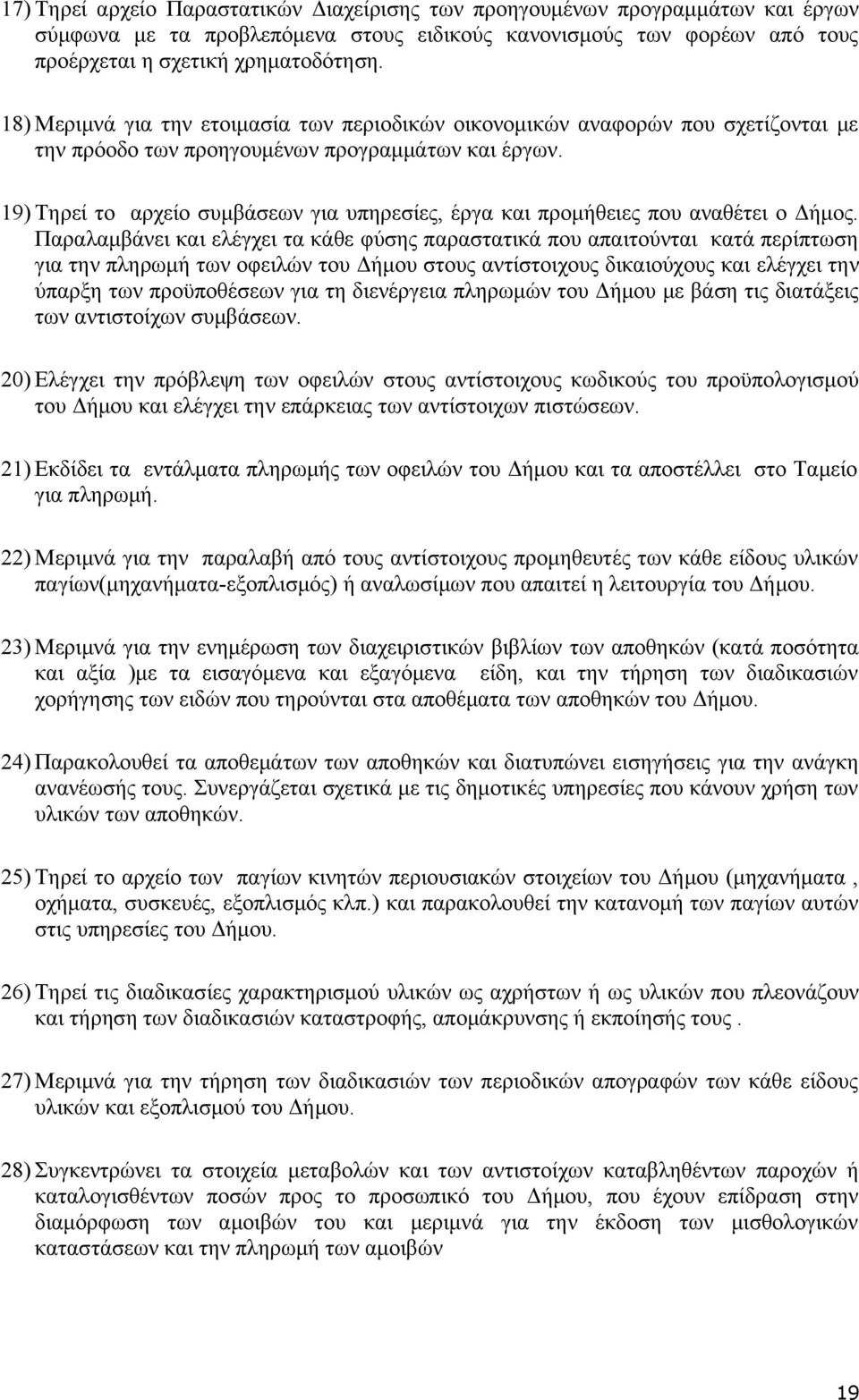 19) Τηρεί το αρχείο συμβάσεων για υπηρεσίες, έργα και προμήθειες που αναθέτει ο Δήμος.