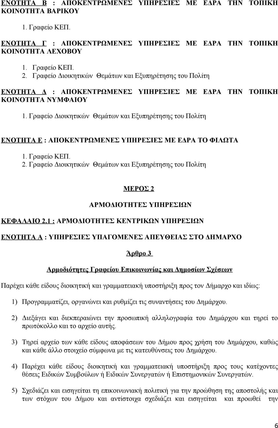 Γραφείο Διοικητικών Θεμάτων και Εξυπηρέτησης του Πολίτη ΕΝΟΤΗΤΑ Ε : ΑΠΟΚΕΝΤΡΩΜΕΝΕΣ ΥΠΗΡΕΣΙΕΣ ΜΕ ΕΔΡΑ ΤΟ ΦΙΛΩΤΑ 1. Γραφείο ΚΕΠ. 2.