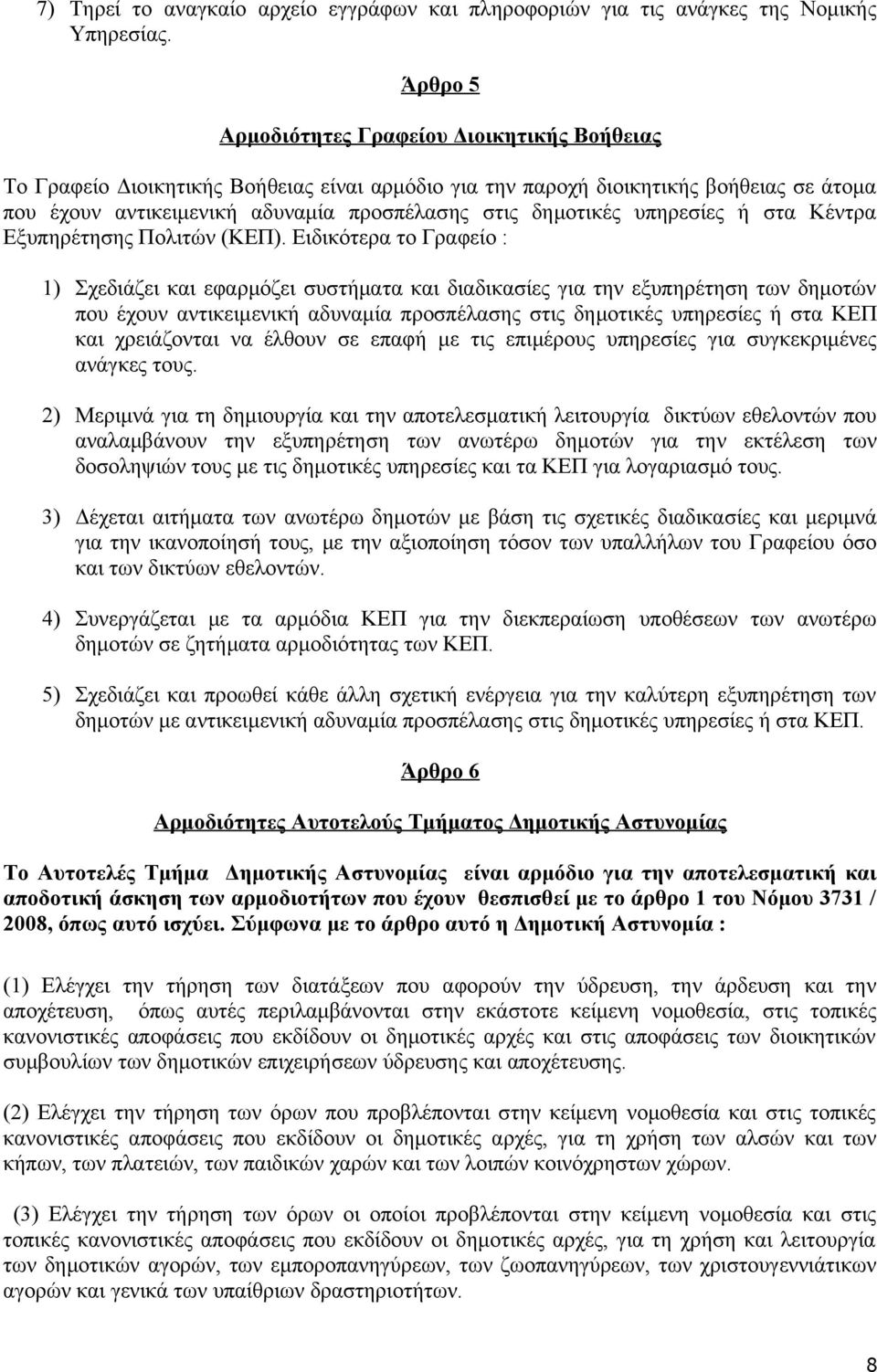 δημοτικές υπηρεσίες ή στα Κέντρα Εξυπηρέτησης Πολιτών (ΚΕΠ).