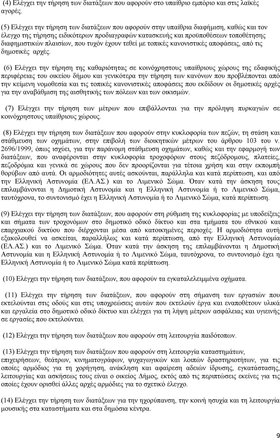 τυχόν έχουν τεθεί με τοπικές κανονιστικές αποφάσεις, από τις δημοτικές αρχές.