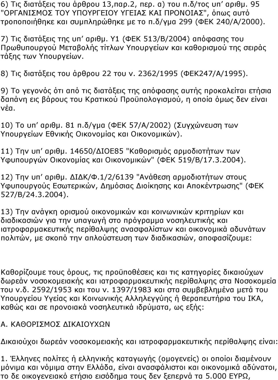 2362/1995 (ΦΔΚ247/Α/1995). 9) Σν γεγνλφο φηη απφ ηηο δηαηάμεηο ηεο απφθαζεο απηήο πξνθαιείηαη εηήζηα δαπάλε εηο βάξνπο ηνπ Κξαηηθνχ Πξνυπνινγηζκνχ, ε νπνία φκσο δελ είλαη λέα. 10) Σν ππ αξηζκ. 81 π.