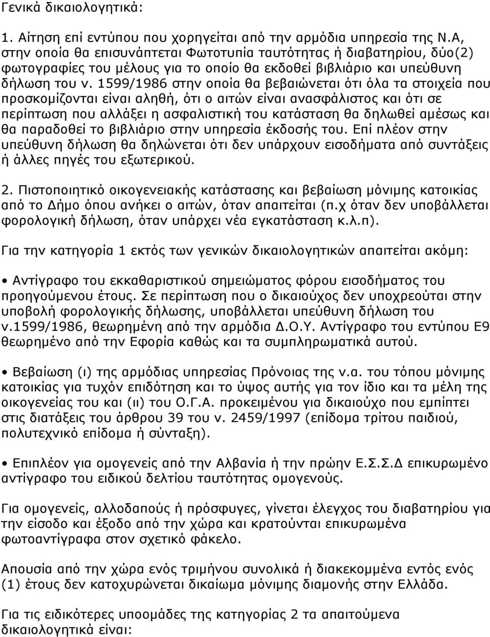 1599/1986 ζηελ νπνία ζα βεβαηψλεηαη φηη φια ηα ζηνηρεία πνπ πξνζθνκίδνληαη είλαη αιεζή, φηη ν αηηψλ είλαη αλαζθάιηζηνο θαη φηη ζε πεξίπησζε πνπ αιιάμεη ε αζθαιηζηηθή ηνπ θαηάζηαζε ζα δεισζεί ακέζσο