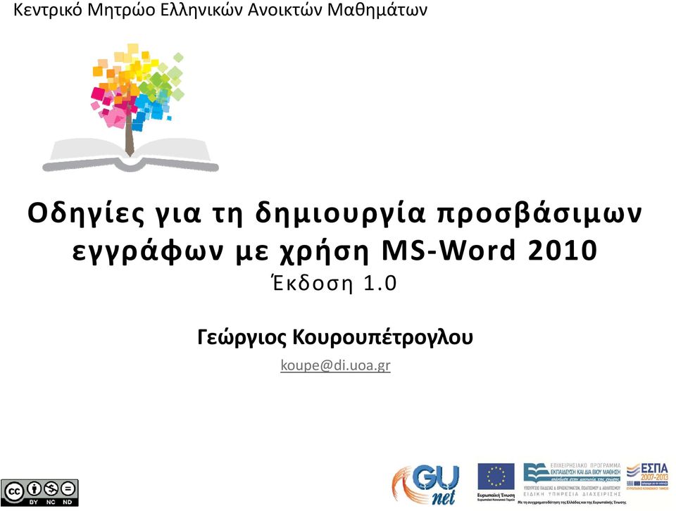 προσβάσιμων εγγράφων με χρήση MS Word