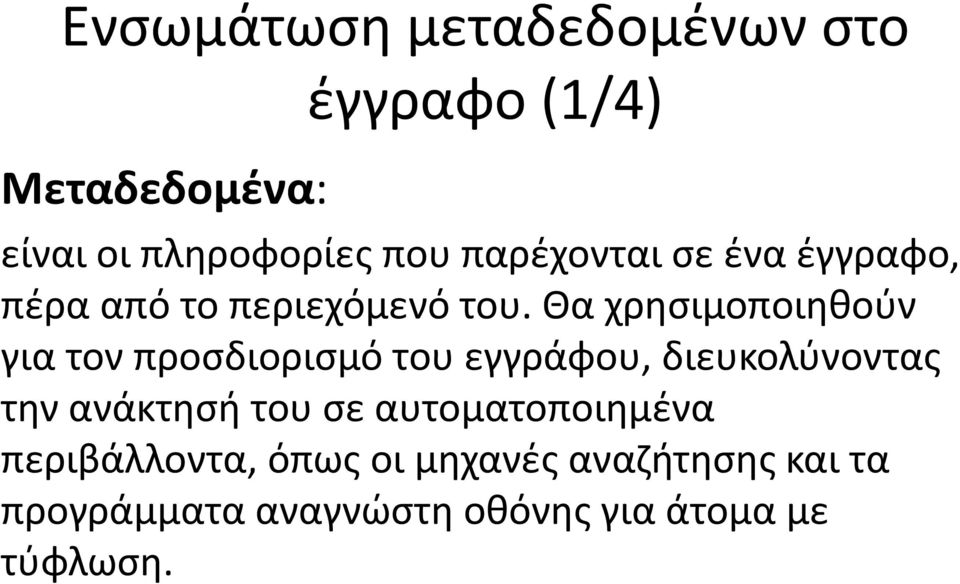 Θα χρησιμοποιηθούν για τον προσδιορισμό ρ του εγγράφου,, διευκολύνοντας την ανάκτησή του