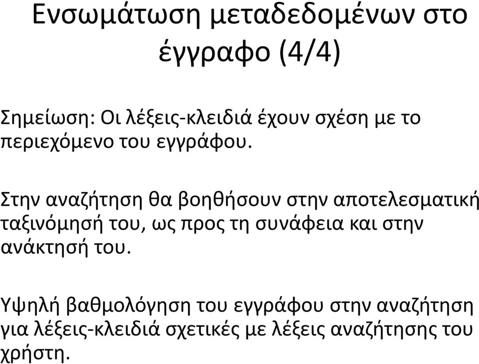 Στην αναζήτηση θα βοηθήσουν στην αποτελεσματική ταξινόμησή του, ως προς τη