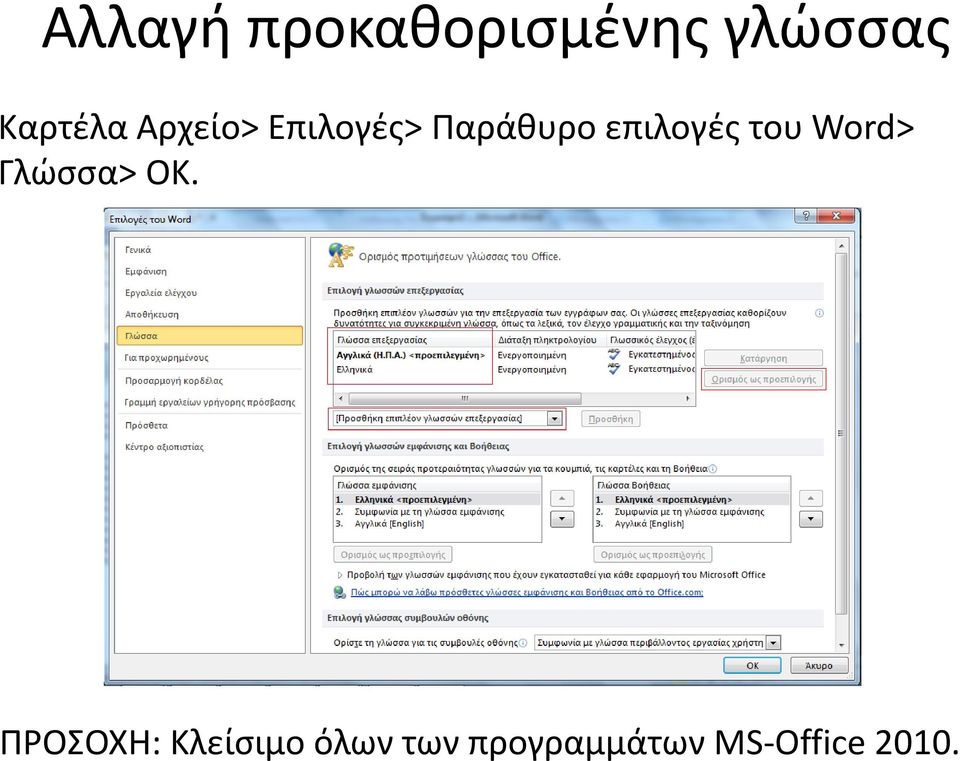 επιλογές του Word> Γλώσσα> ΟΚ.