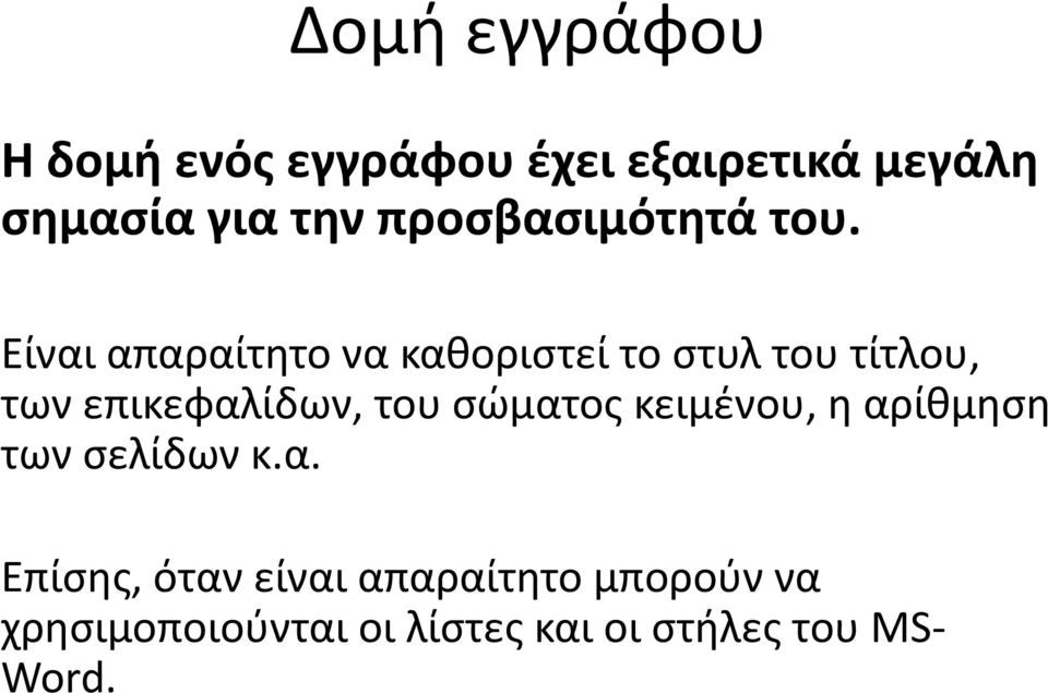 Είναι απαραίτητο να καθοριστεί το στυλ του τίτλου, των επικεφαλίδων, του σώματος