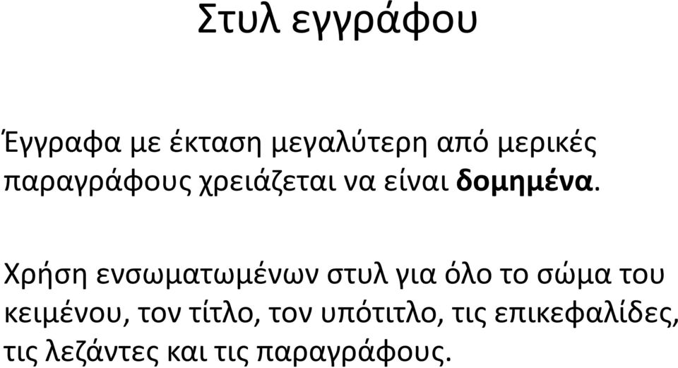 Χρήση ενσωματωμένων στυλ για όλο το σώμα του κειμένου,