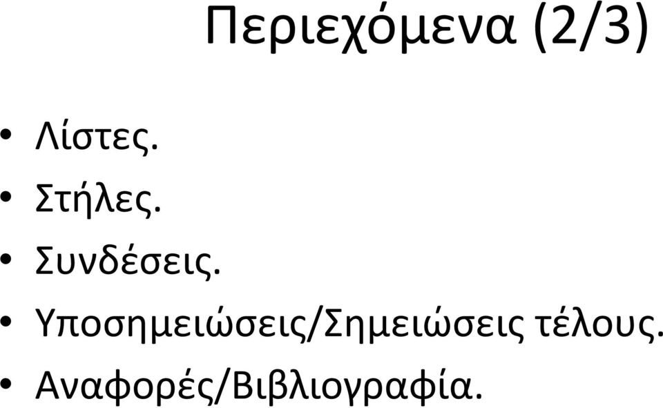 Υποσημειώσεις/Σημειώσεις