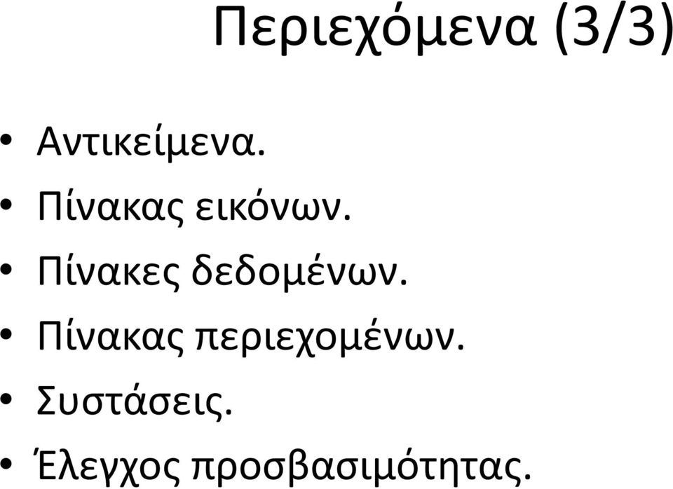 Πίνακες δεδομένων.